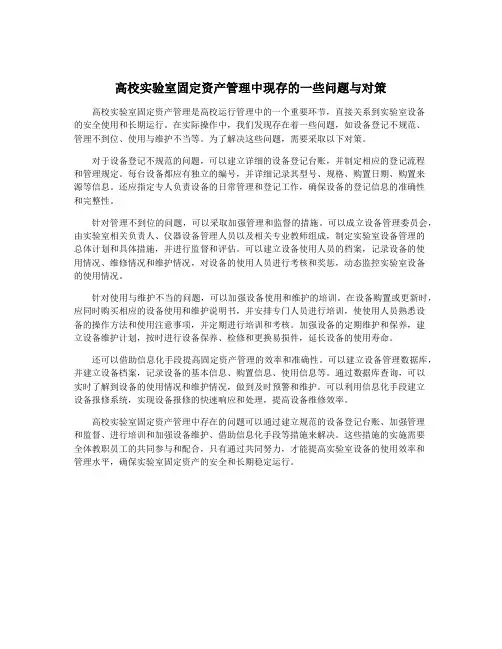 高校实验室固定资产管理中现存的一些问题与对策