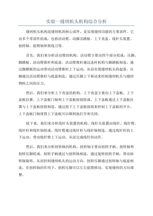 实验一缝纫机头机构综合分析