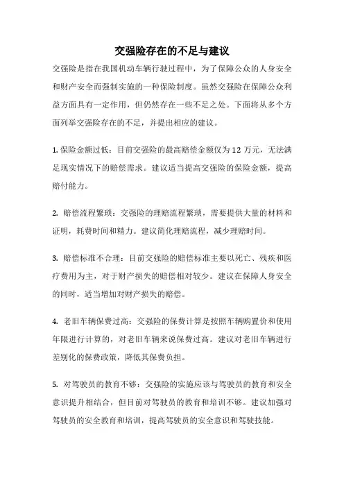 交强险存在的不足与建议