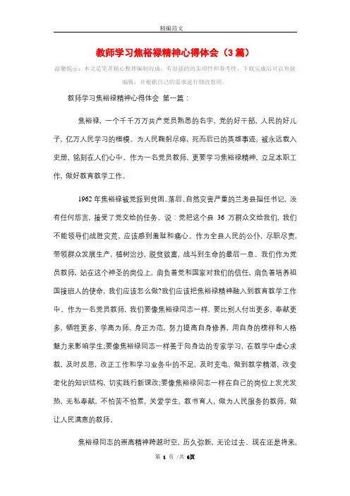 教师学习焦裕禄精神心得体会(3篇)精选