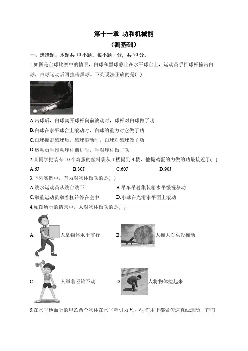 人教版物理八年级下册单元检测卷 第十一章 功和机械能 (测基础)