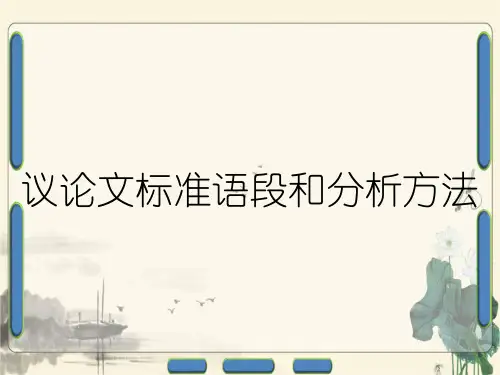 议论文标准语段和分析方法