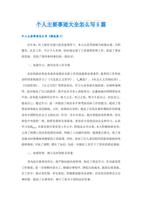 个人主要事迹大全怎么写5篇