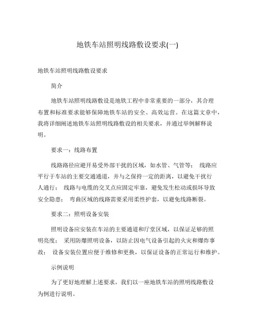 地铁车站照明线路敷设要求(一)