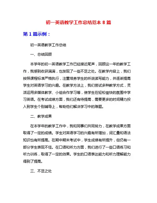 初一英语教学工作总结范本8篇