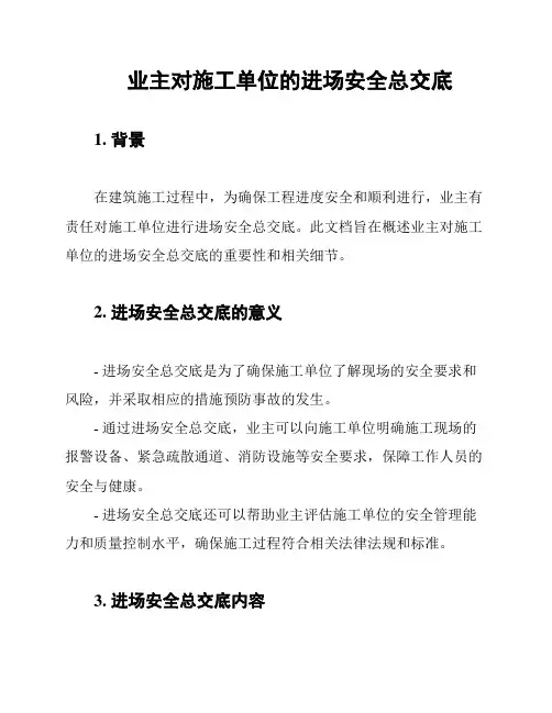 业主对施工单位的进场安全总交底