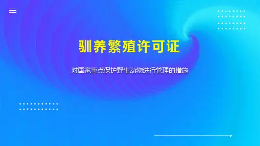 驯养繁殖许可证
