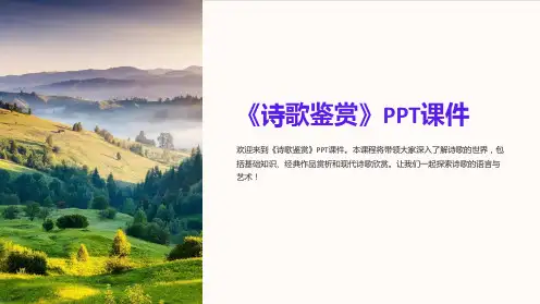 《诗歌鉴赏》课件
