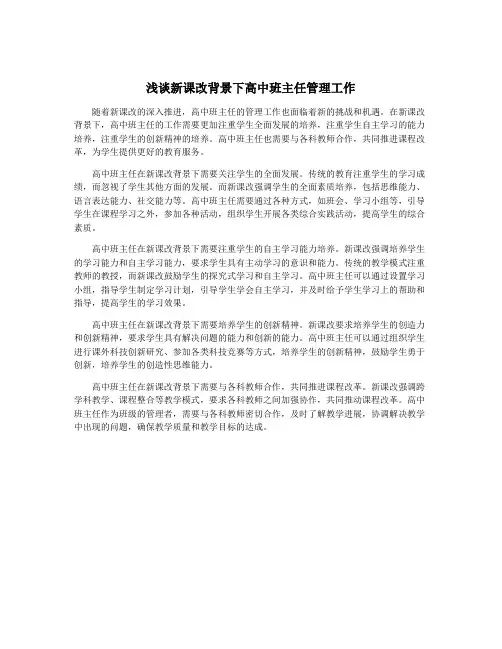 浅谈新课改背景下高中班主任管理工作