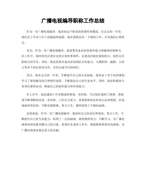 广播电视编导职称工作总结