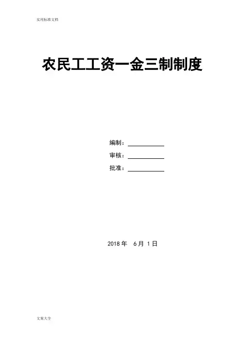 农民工工资一金三制规章制度