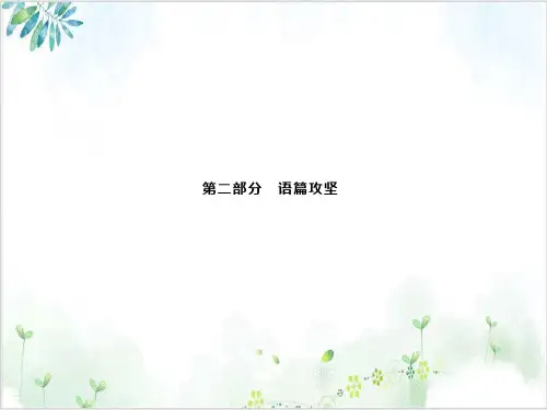 天津高考英语二轮提分语法部分上课课件