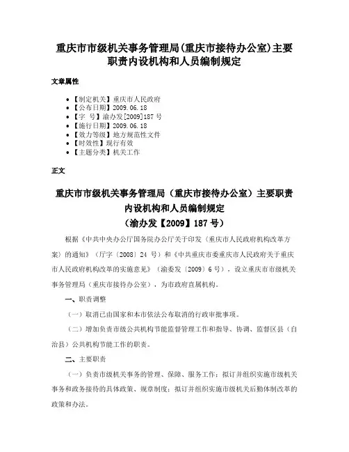 重庆市市级机关事务管理局(重庆市接待办公室)主要职责内设机构和人员编制规定