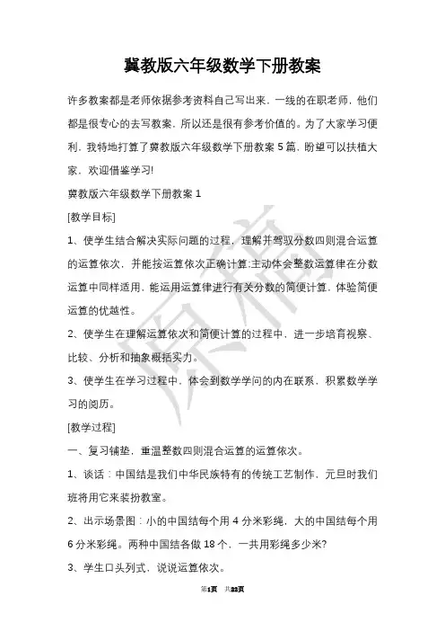 冀教版六年级数学下册教案(Word最新版)
