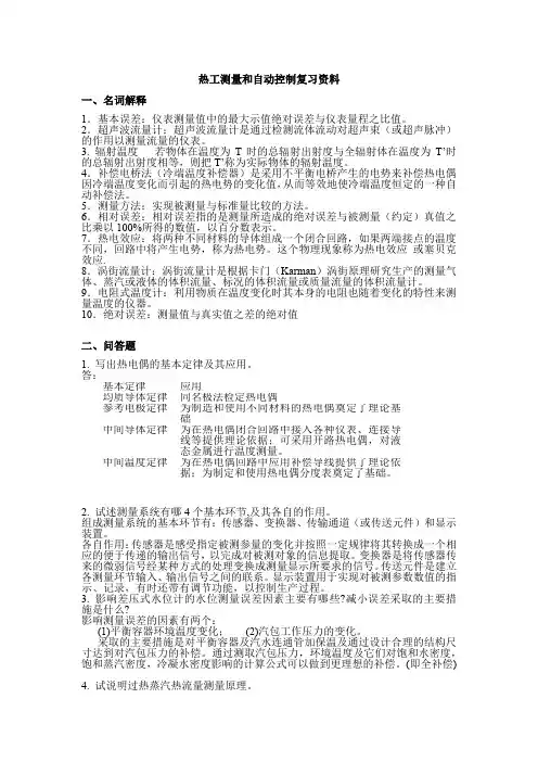 热工测量和自动控制复习资料