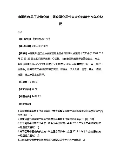 中国乳制品工业协会第三届全国会员代表大会暨第十次年会纪要