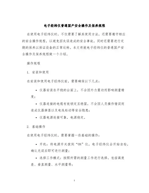 电子经纬仪普通国产安全操作及保养规程