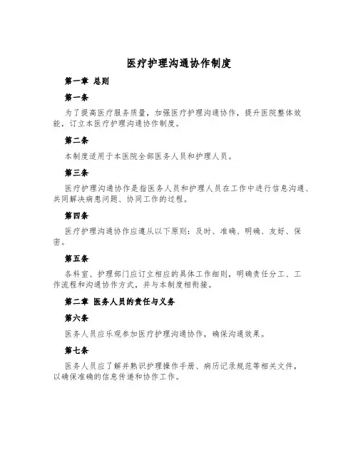 医疗护理沟通协作制度