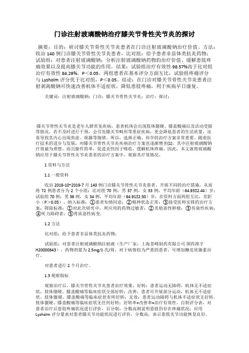 门诊注射玻璃酸钠治疗膝关节骨性关节炎的探讨