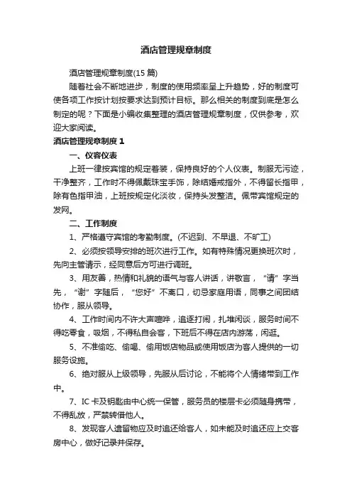 酒店管理规章制度