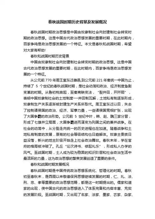 春秋战国时期历史背景及发展概况