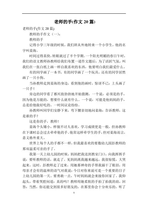 老师的手(作文20篇)