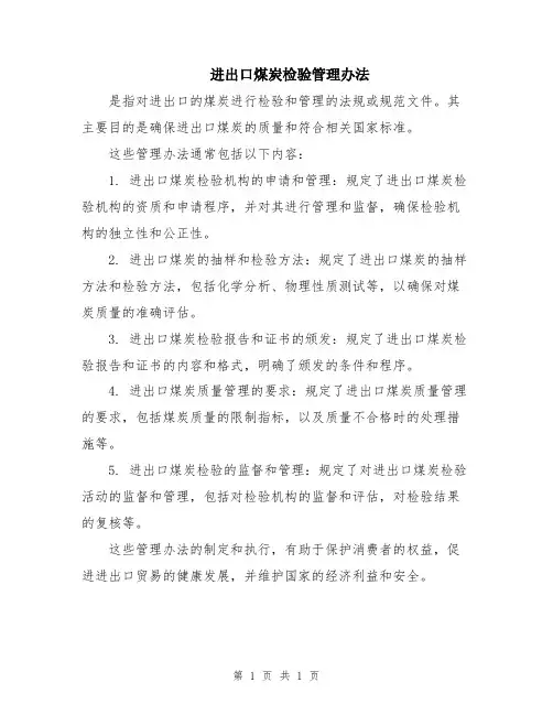 进出口煤炭检验管理办法