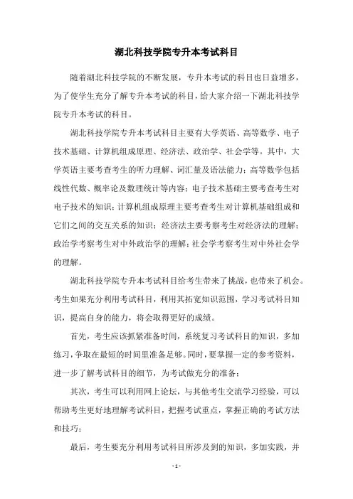 湖北科技学院专升本考试科目