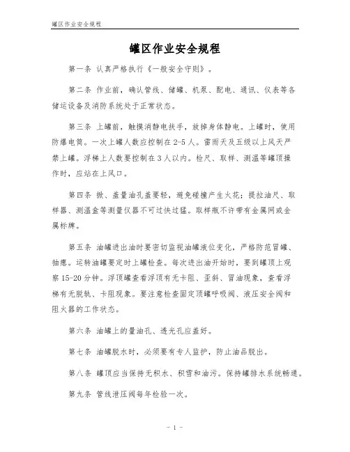 罐区作业安全规程