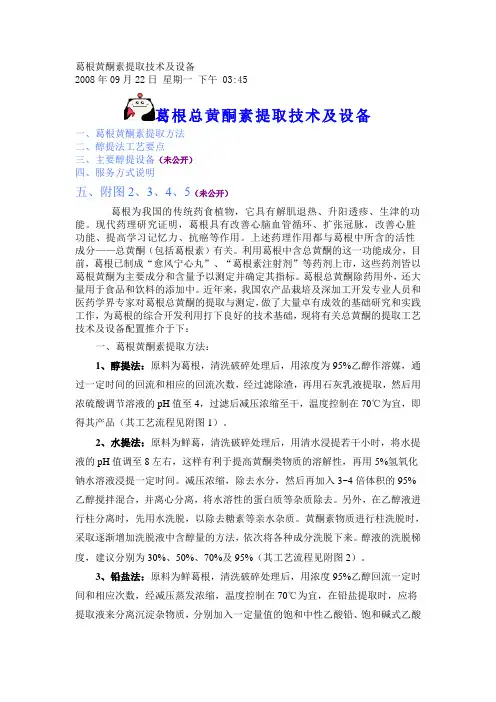 葛根总黄酮素提取技术及设备