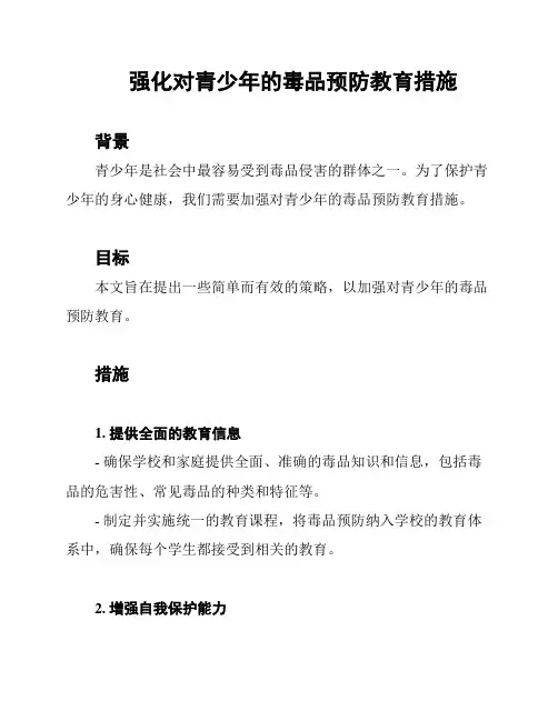 强化对青少年的毒品预防教育措施