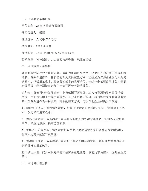申请劳务派遣申请报告