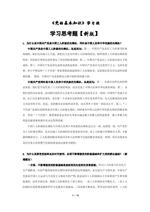 党的基本知识学习班思考题总结