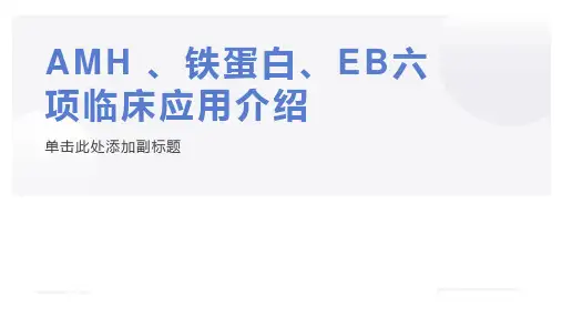 AMH 、铁蛋白、EB六项临床应用介绍