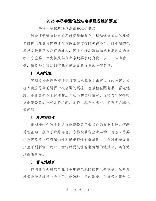 2023年移动通信基站电源设备维护要点