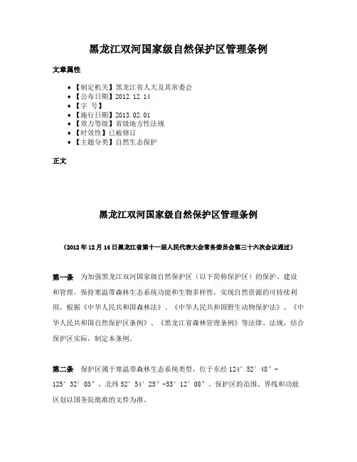 黑龙江双河国家级自然保护区管理条例