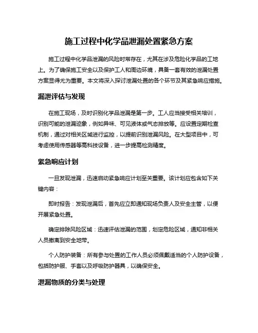 施工过程中化学品泄漏处置紧急方案