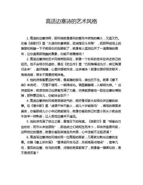 高适边塞诗的艺术风格