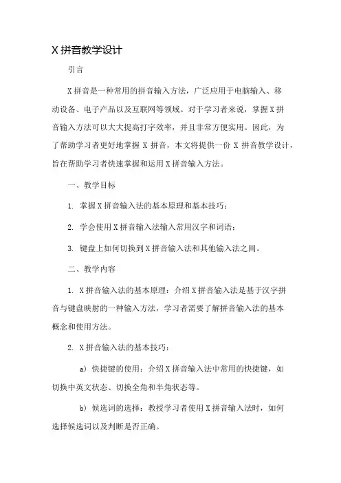 x拼音教学设计