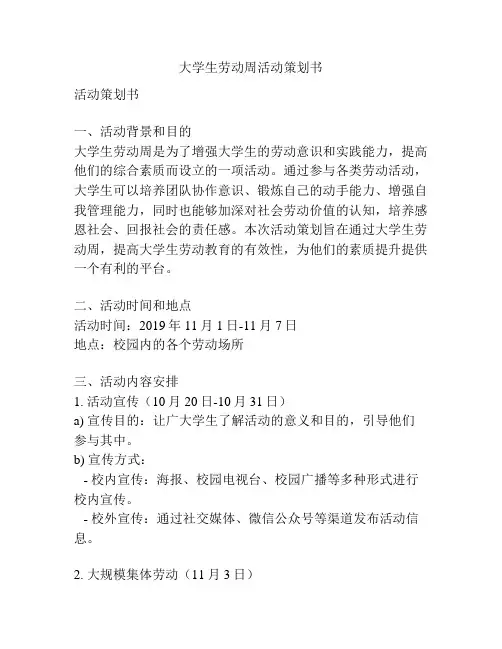 大学生劳动周活动策划书