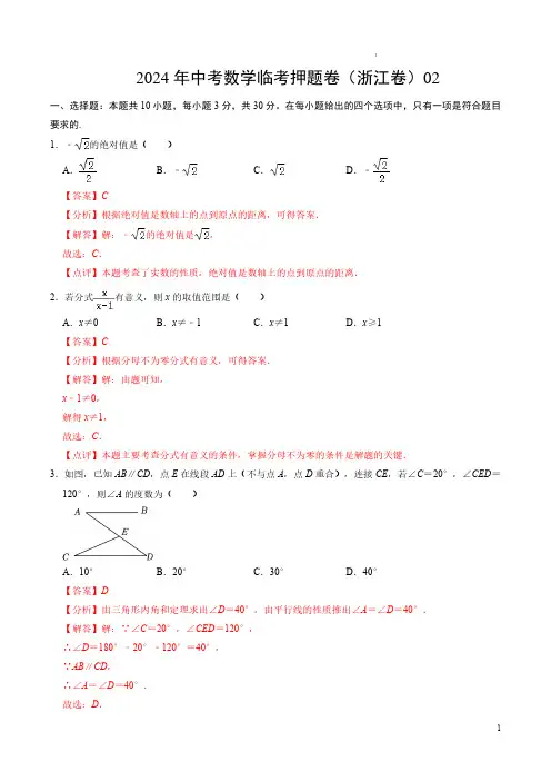 2024年中考数学临考押题卷02(浙江卷)(全解全析)-备战2024年中考数学临考题号押题