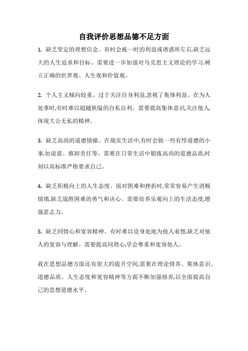 自我评价思想品德不足方面