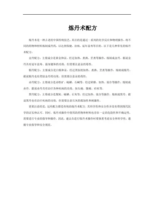 炼丹术配方