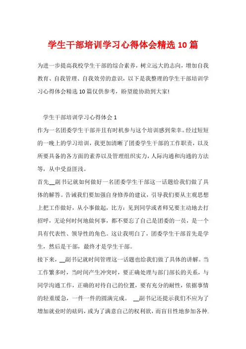 学生干部培训学习心得体会精选10篇