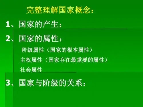 演示文稿政治常识国家理论
