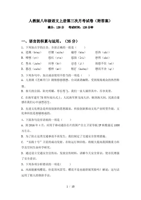 人教版八年级语文上册第三次月考试卷(附答案)