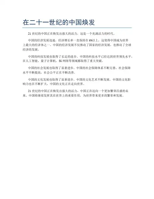 在二十一世纪的中国焕发