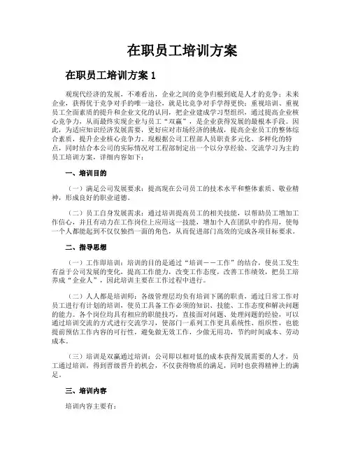 在职员工培训方案