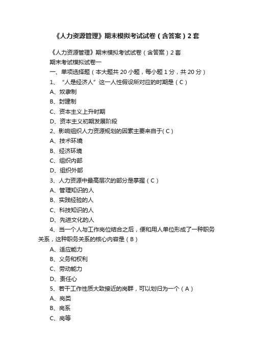 《人力资源管理》期末模拟考试试卷（含答案）2套