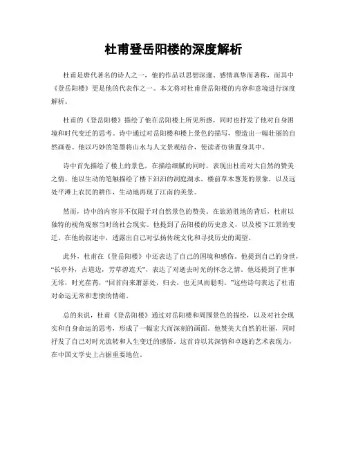 杜甫登岳阳楼的深度解析